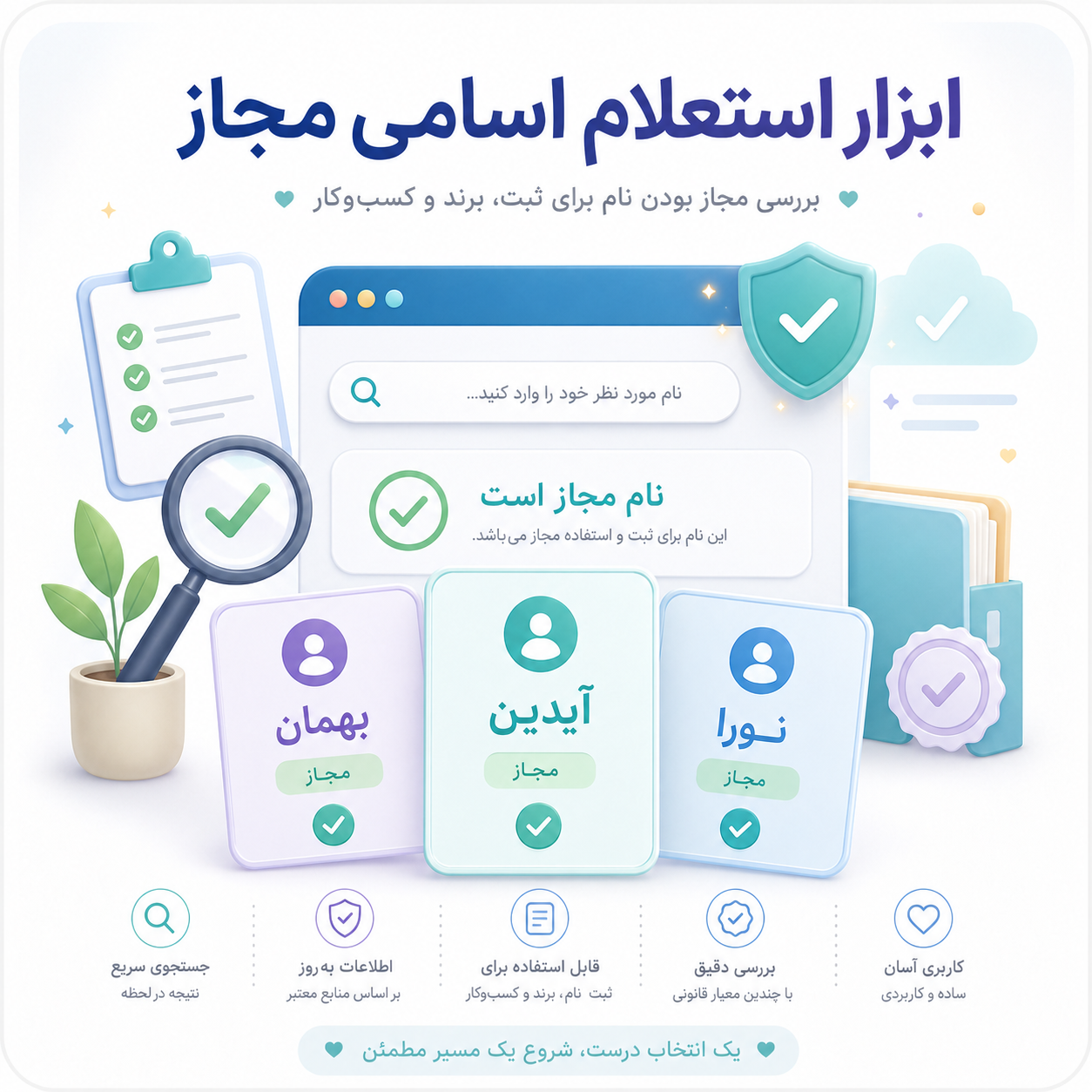 ابزار استعلام اسامی مجاز
