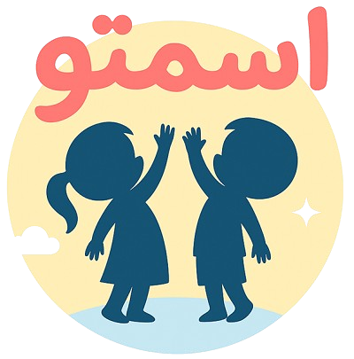 اسمتو - انتخاب اسم آنلاین