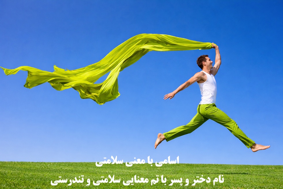 اسامی با معنی سلامتی