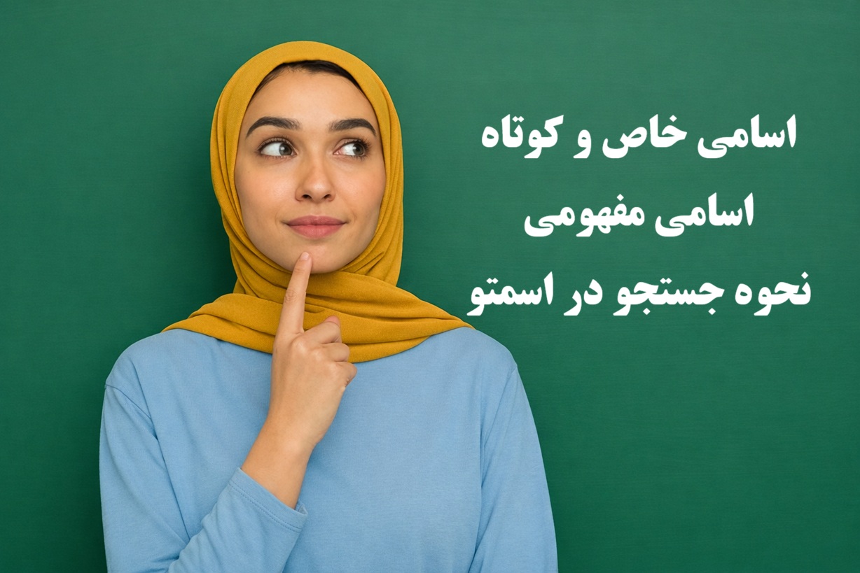 اسامی خاص و کوتاه یا مفهومی