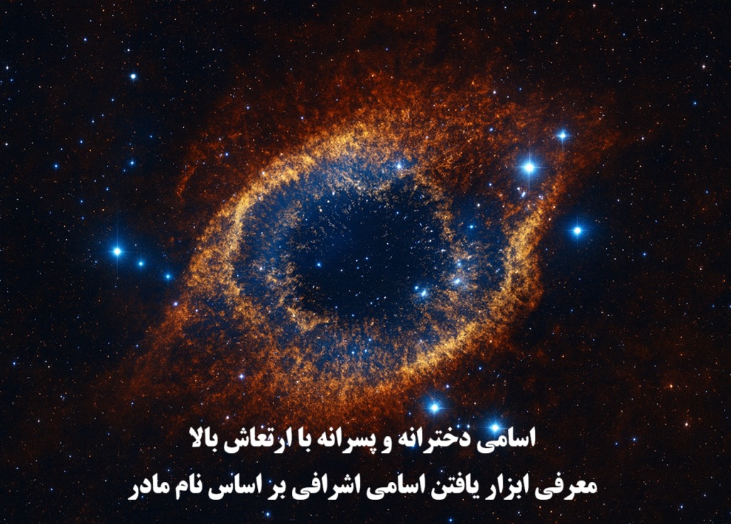اسامی دخترانه و پسرانه با ارتعاش بالا و اشرافی