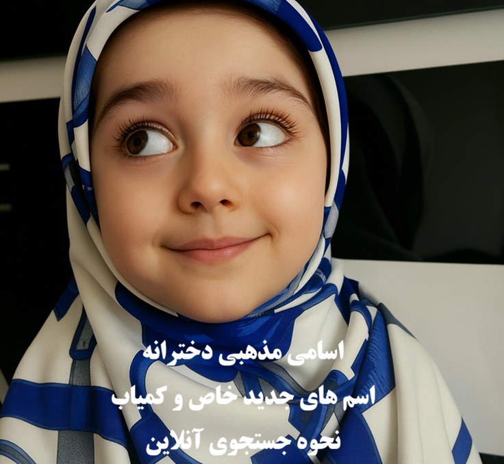 اسامی مذهبی دخترانه؛ اسم های جدید خاص و کمیاب