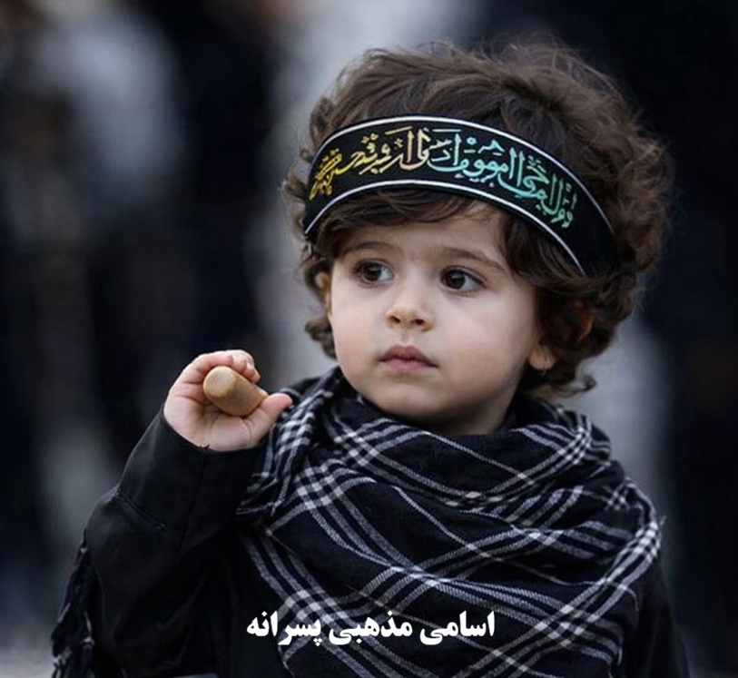 اسامی مذهبی پسرانه