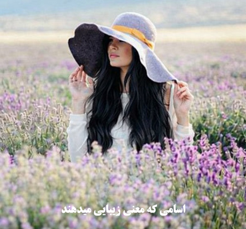 اسامی که معنی زیبایی می دهند