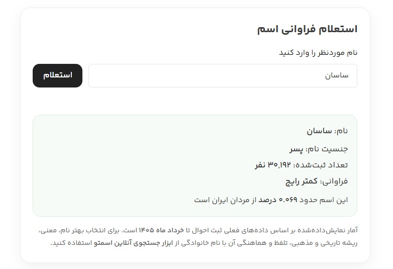 استعلام فراوانی اسم در اسمتو