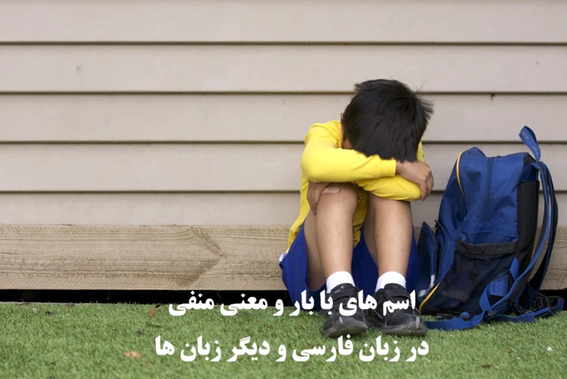 اسمهای با بار و معنی منفی