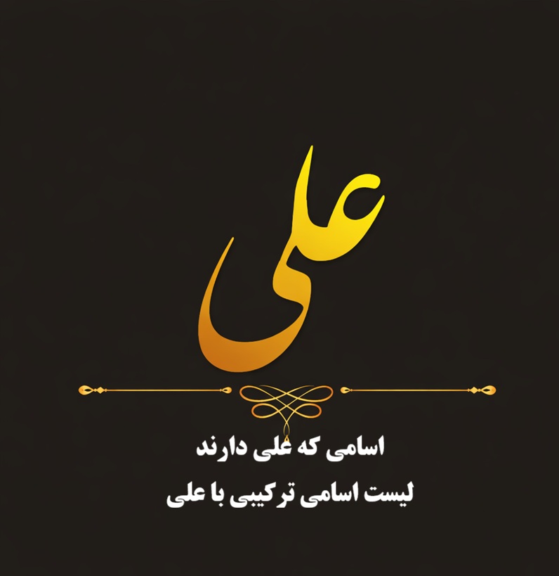 اسم هایی که علی دارند