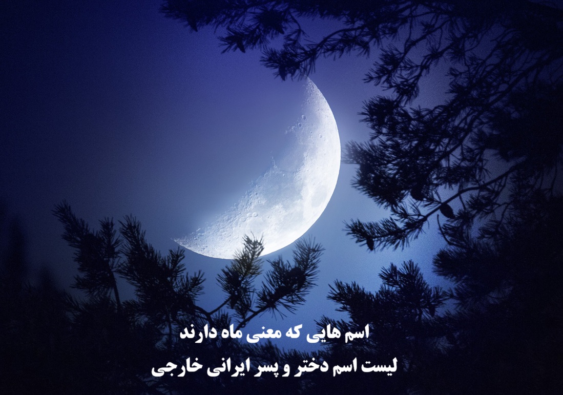 اسم هایی که معنی ماه دارند