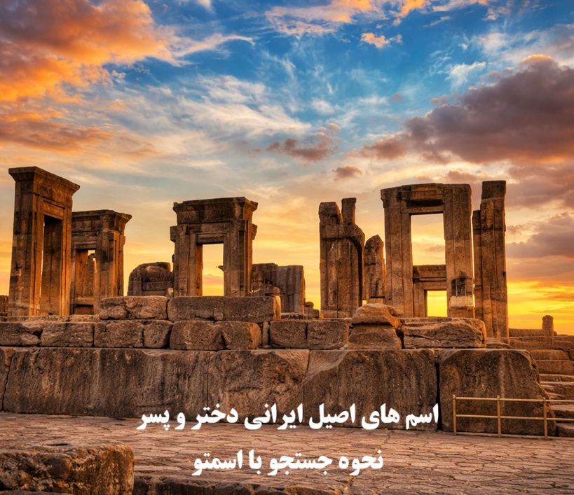 اسم های اصیل ایرانی دختر و پسر