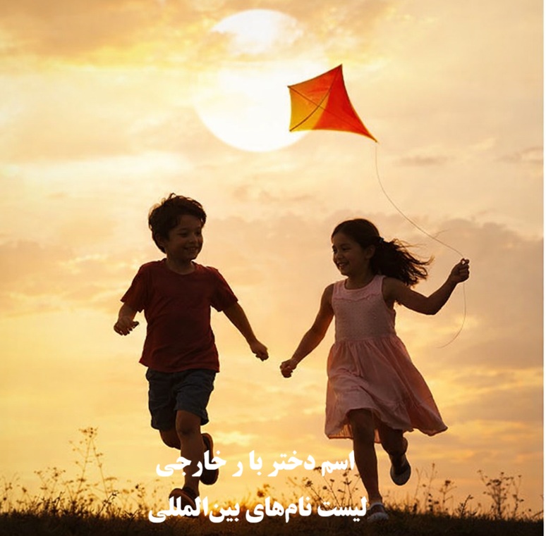 اسم دختر با ر خارجی