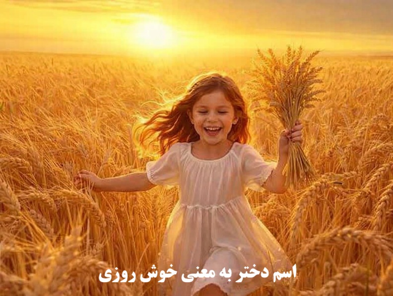 اسم دختر به معنی خوش روزی