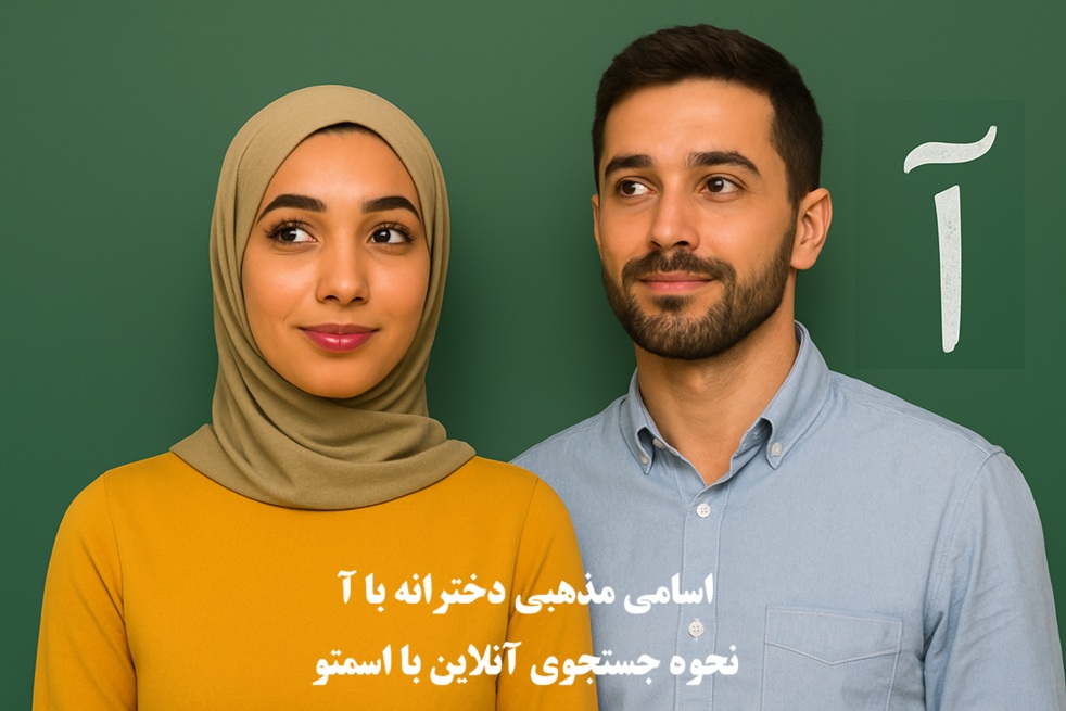 اسم دختر مذهبی باکلاس با آ