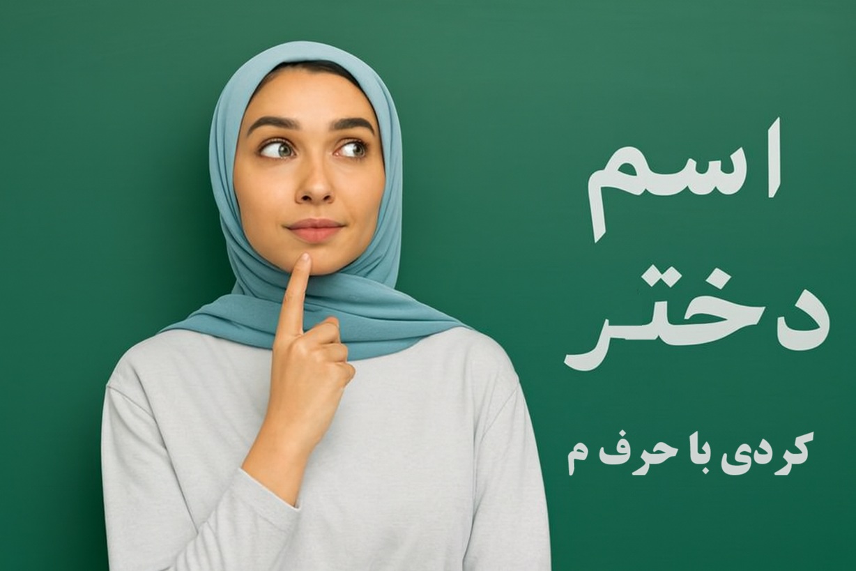 اسم دختر کردی با حرف م