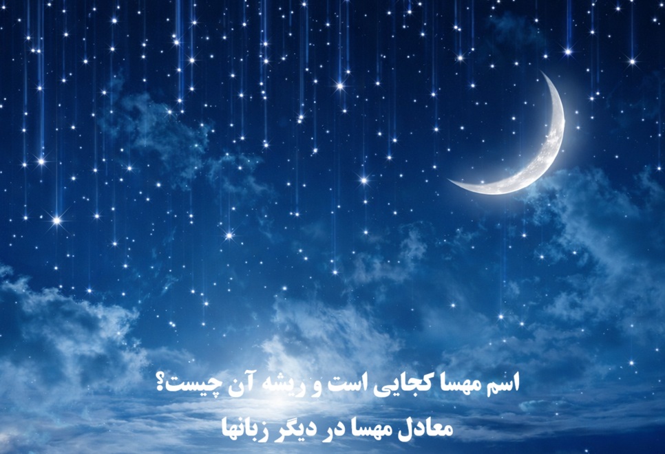 اسم مهسا کجایی است