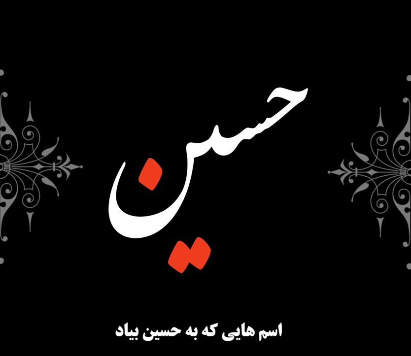 اسم هایی که به حسین بیاد