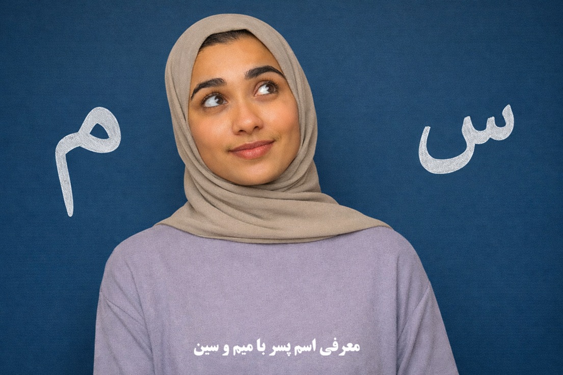 اسم پسر با میم و سین