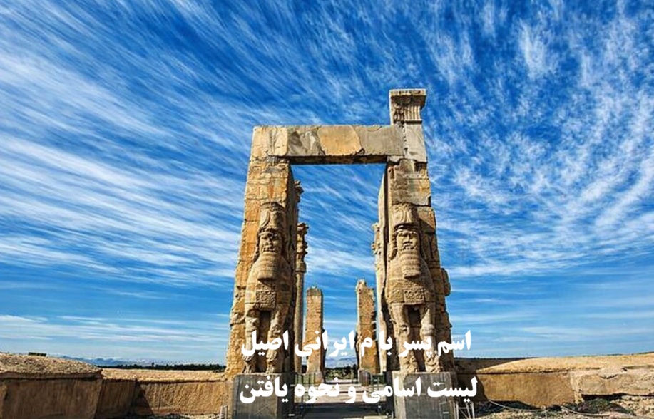 اسم پسر با م ایرانی اصیل