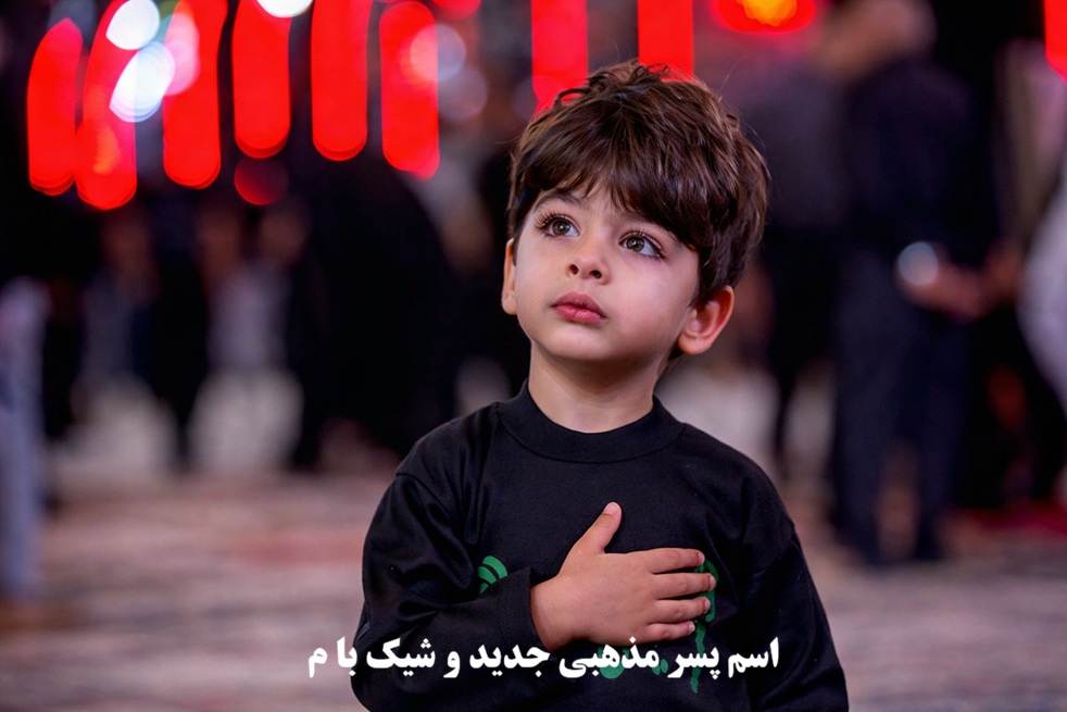 اسم پسر مذهبی جدید و شیک با م