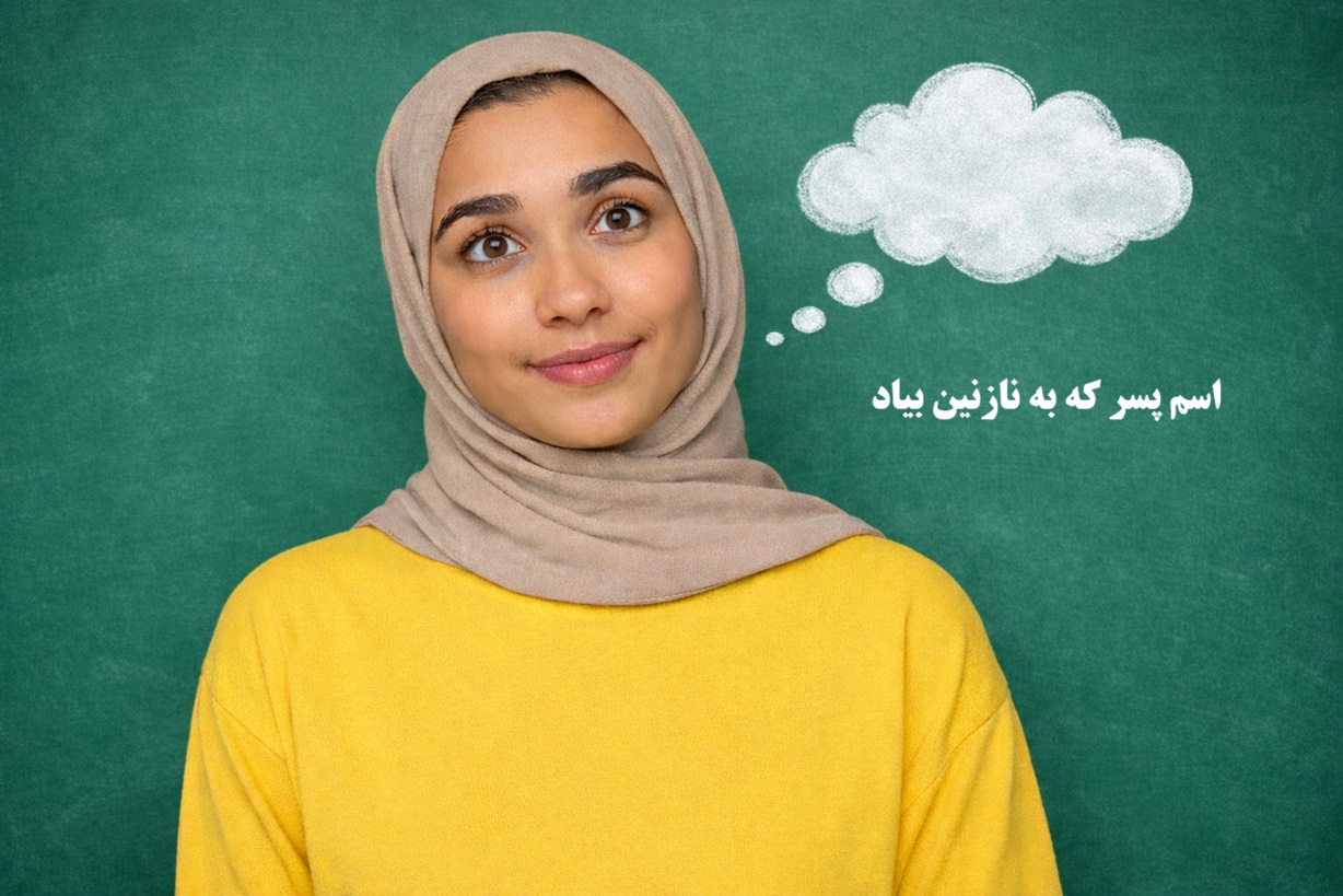 اسم پسر که به نازنین بیاد