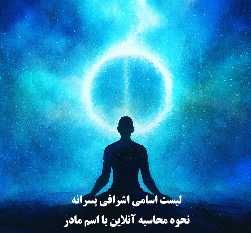 لیست اسامی اشرافی پسرانه