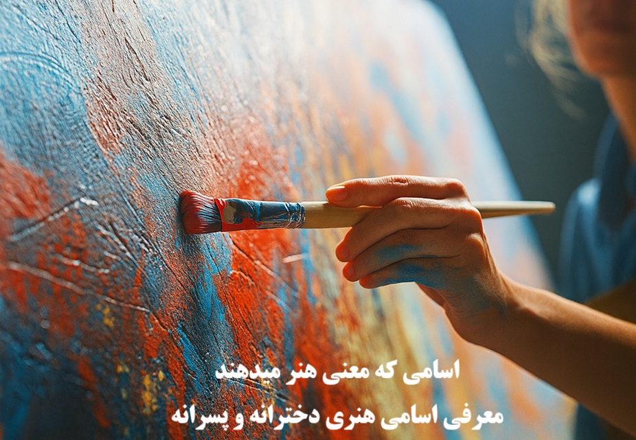 معرفی اسامی هنری دخترانه و پسرانه