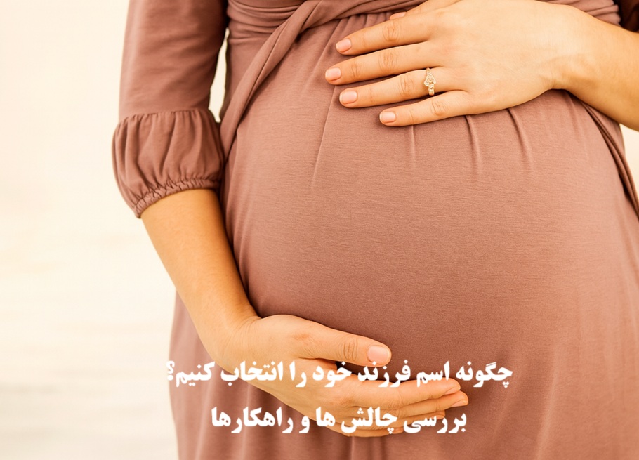 چگونه اسم فرزند خود را انتخاب کنیم؟