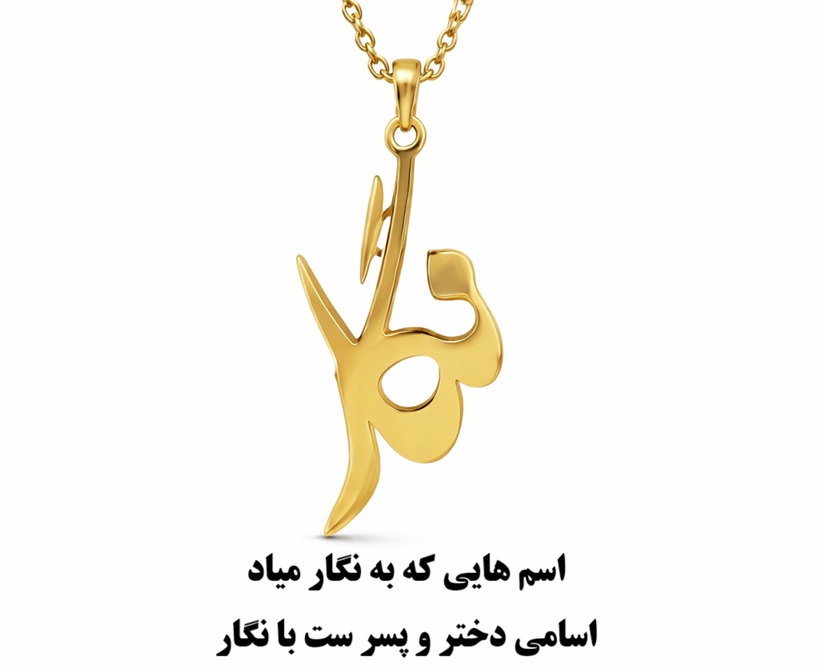 اسم هایی که به نگار میاد