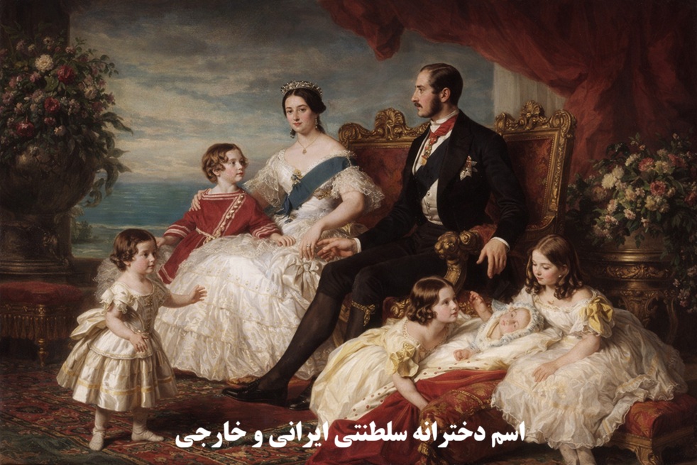 اسم دخترانه سلطنتی