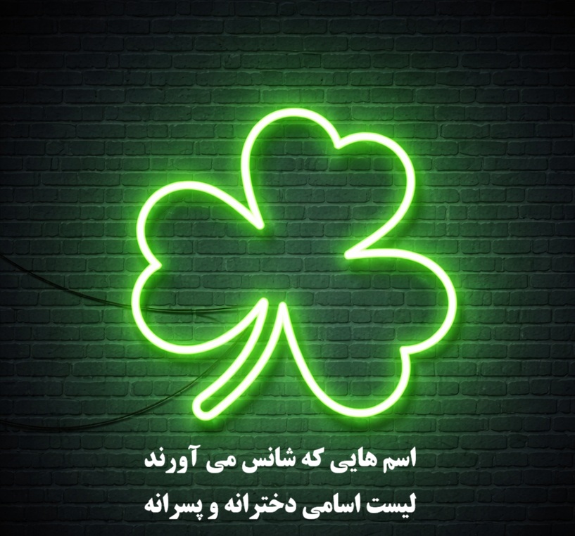 اسم هایی که شانس می آورند