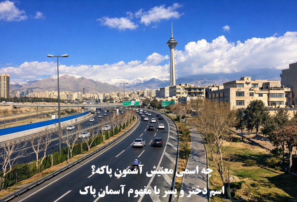 چه اسمی معنیش آسمون پاکه؟