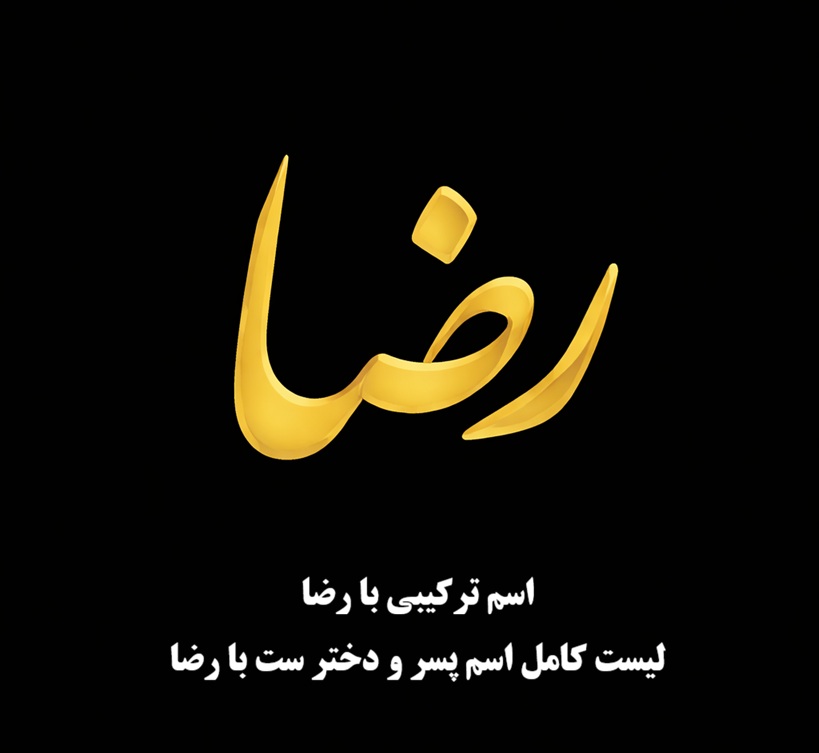 اسم ترکیبی با رضا