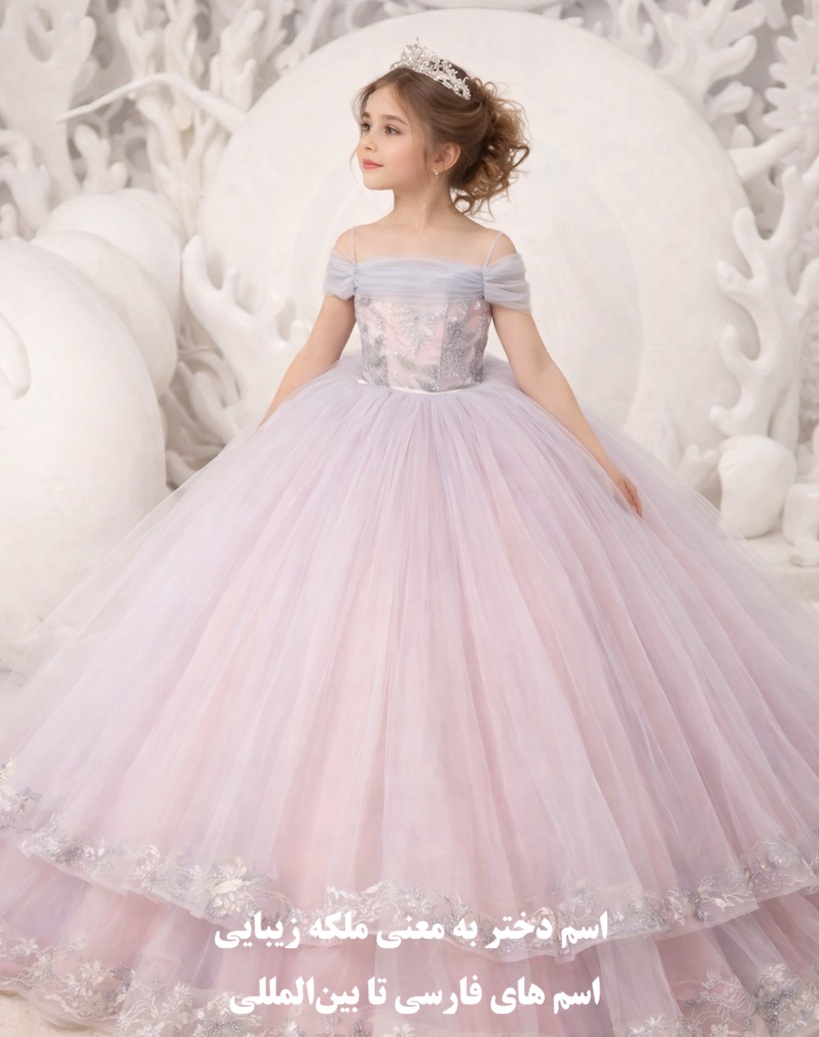 اسم دختر به معنی ملکه زیبایی