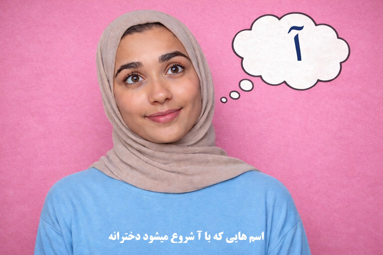 اسم هایی که با آ شروع میشود دخترانه