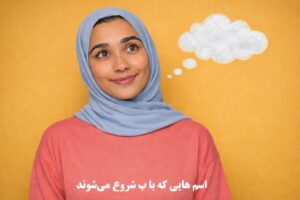 اسم هایی که با ب شروع می‌شوند