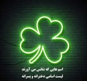 اسم هایی که شانس می‌ آورند