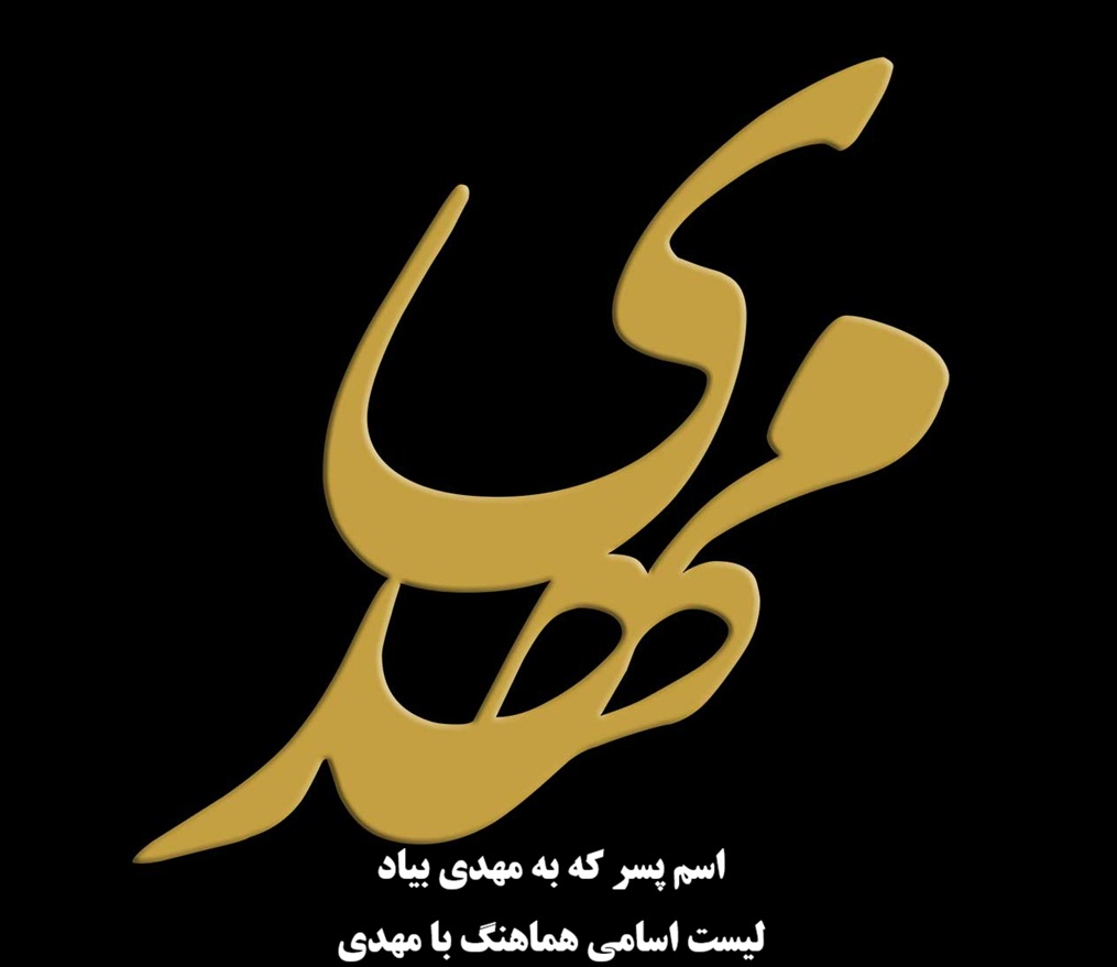 اسم پسر که به مهدی بیاد