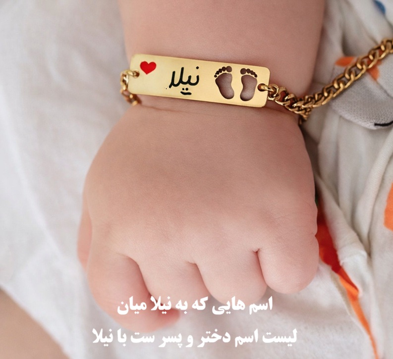 اسم‌ هایی که به نیلا میان