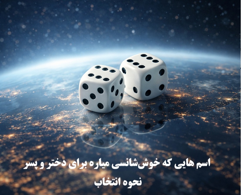 اسم هایی که خوششانسی میاره برای دختر و پسر