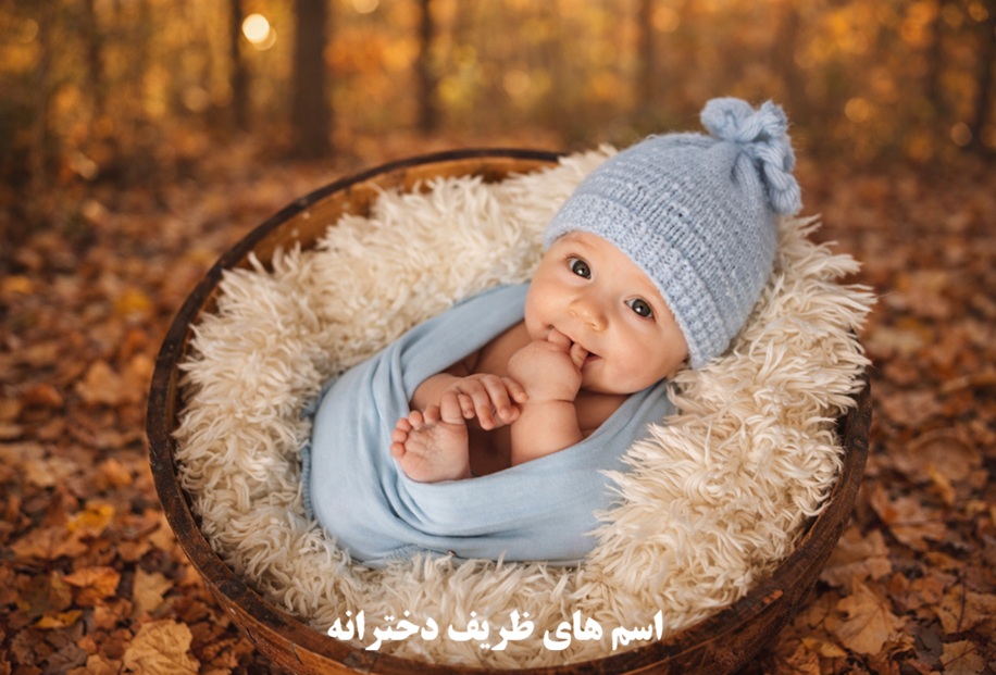 اسم های ظریف دخترانه