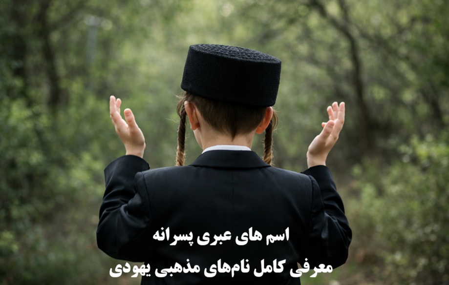 اسم های عبری پسرانه