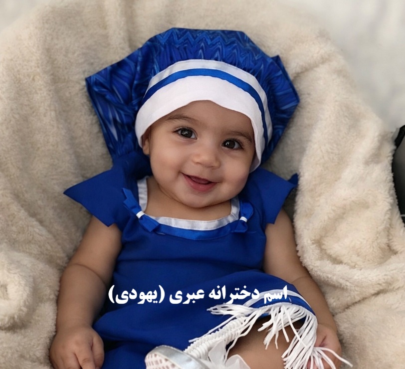 اسم دخترانه عبری (یهودی)