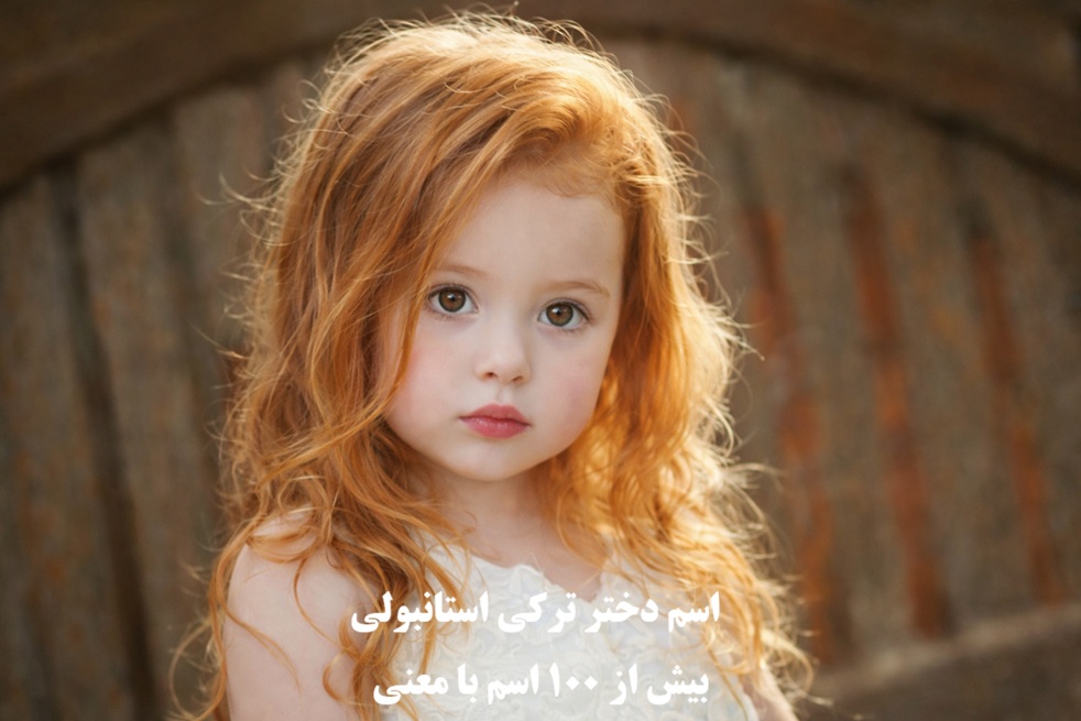 اسم دختر ترکی استانبولی