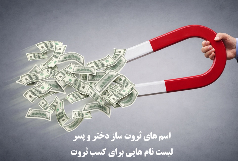 اسم های ثروت ساز دختر و پسر