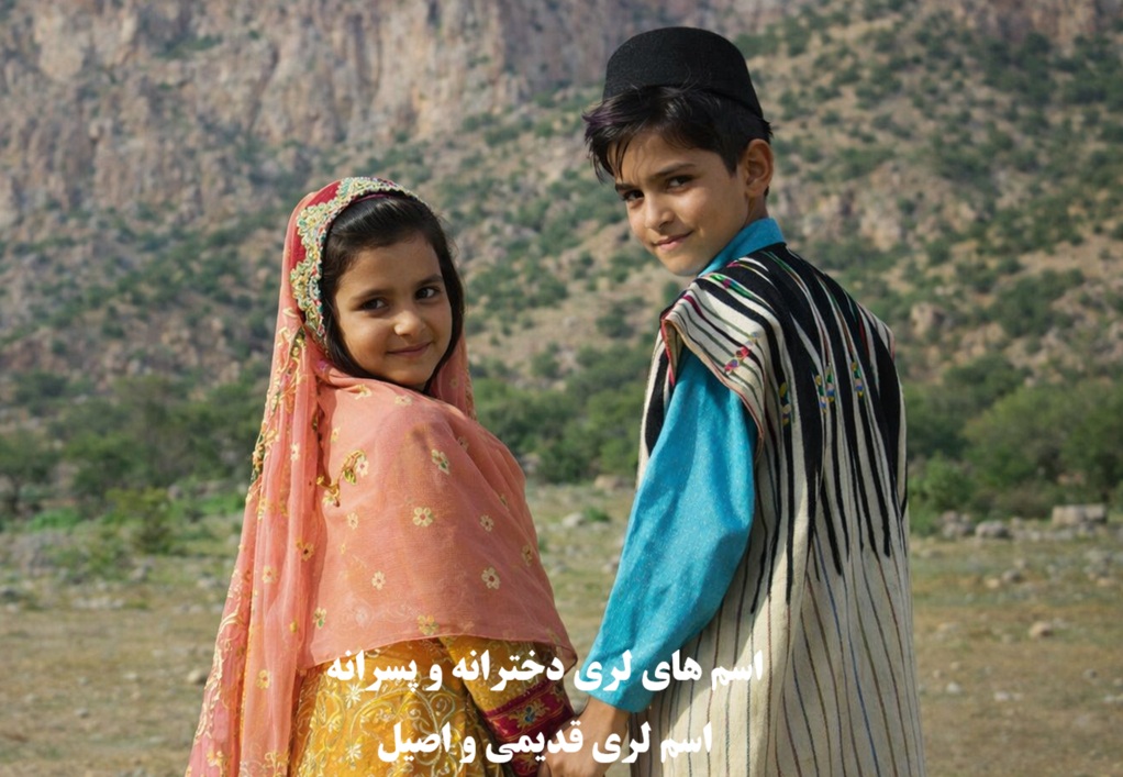 اسم های لری دخترانه و پسرانه