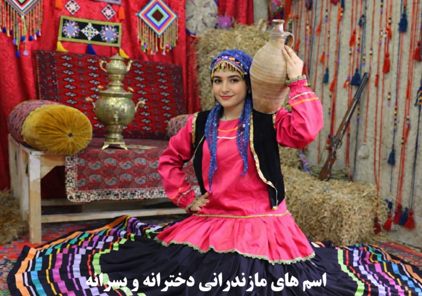 اسم های مازندرانی دخترانه و پسرانه