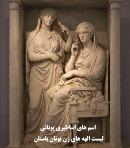 اسم های اساطیری یونانی