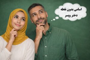 اسم های بدون نقطه دختر و پسر