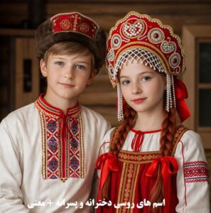 اسم های روسی دخترانه و پسرانه با معنی