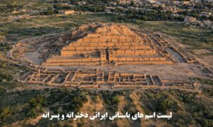 لیست اسم های باستانی ایرانی دخترانه و پسرانه