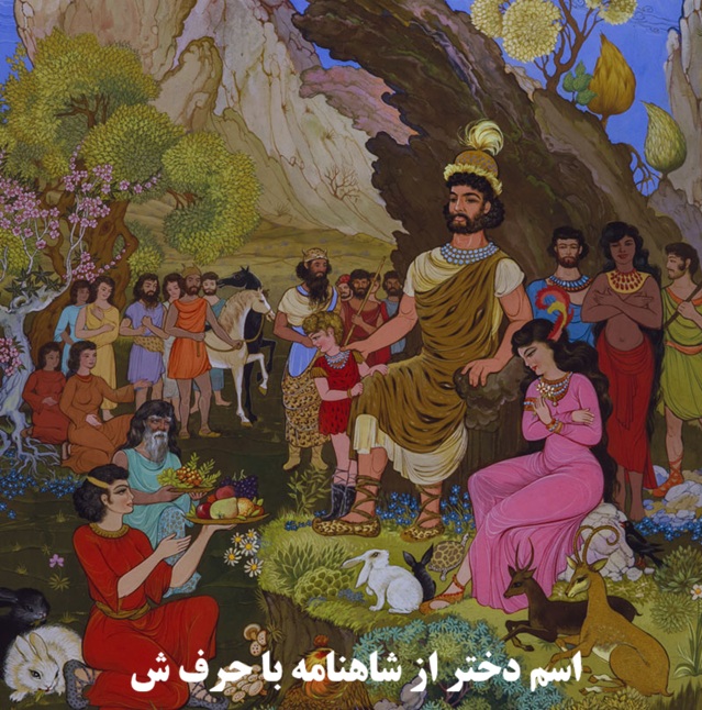 اسم دختر از شاهنامه با ش